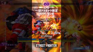 【SF6】ルーク 一部デカキャラ限定オシャレコンボ！