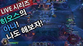 히오스 아나 나도 해보자