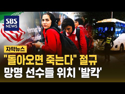 돌아오면 죽는다 어머니 절규에도…'망명' 이란 선수들 위치 누설