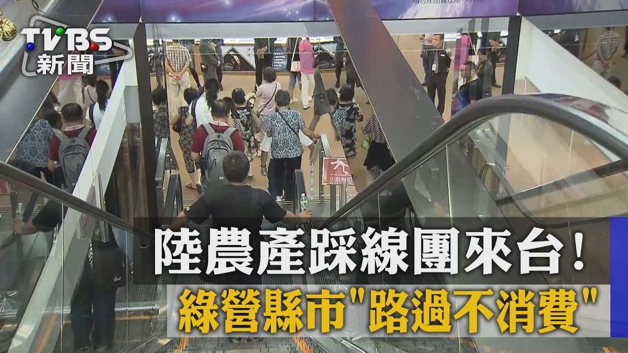 陸農產踩線團來台！　綠營縣市路過不消費