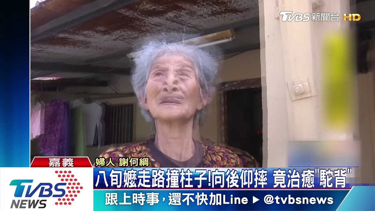 8旬嬤走路撞柱子! 向後仰摔竟治癒「駝背」