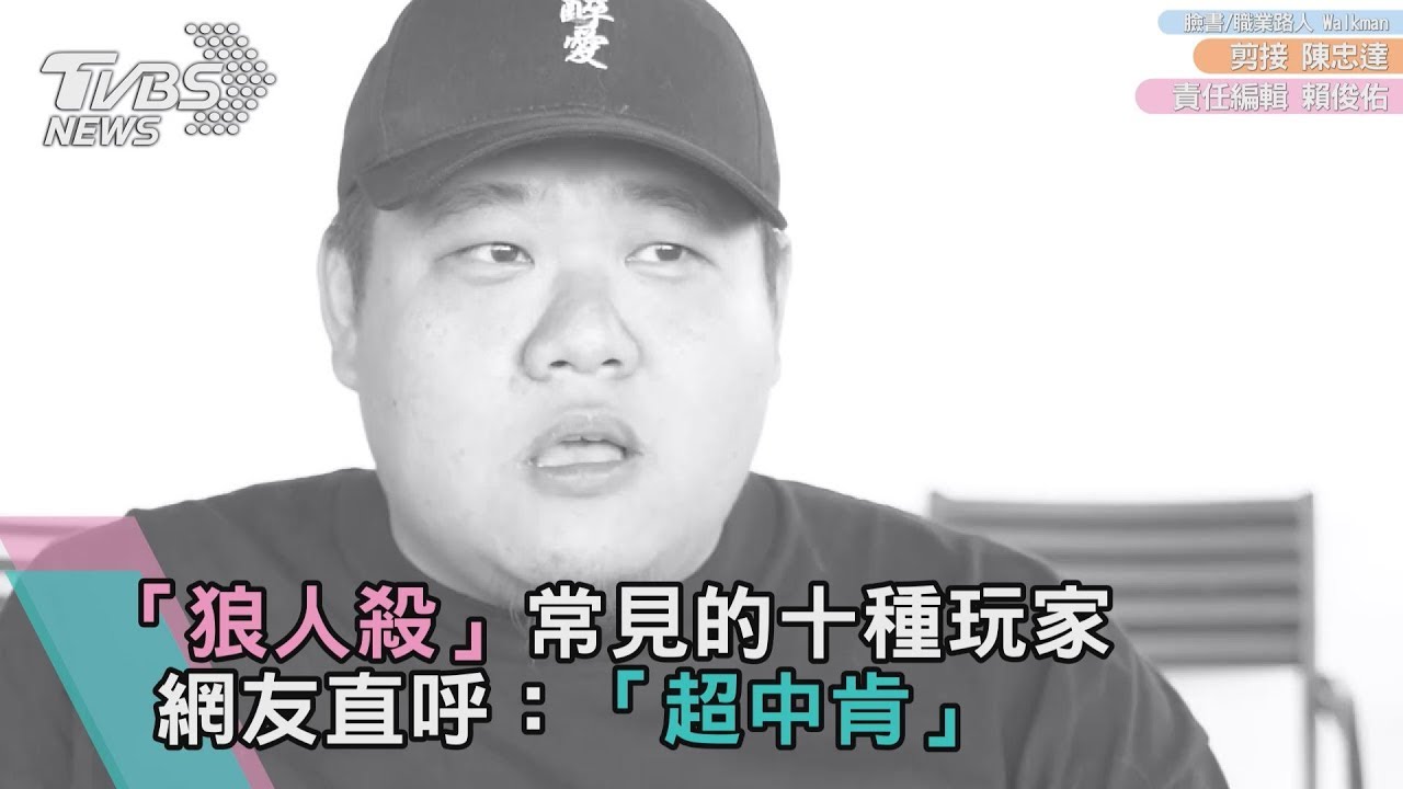 「狼人殺」常見十種玩家 網友狂讚「中肯」
