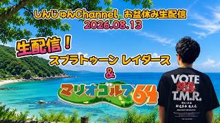 お盆休み生配信！スプラレイダース＆マリオゴルフ６４  2026.08.13