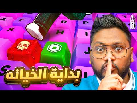 أعطيتهم 10 الاف روبوكس ودمرت صداقتهم! #1 (تحدي حذف الحساب!) 🤑😈 - Roblox Keyboard Escape
