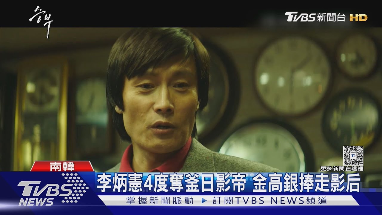 鄭雨盛消失一年為釜日電影獎現身！李炳憲4度封帝　金高銀奪后