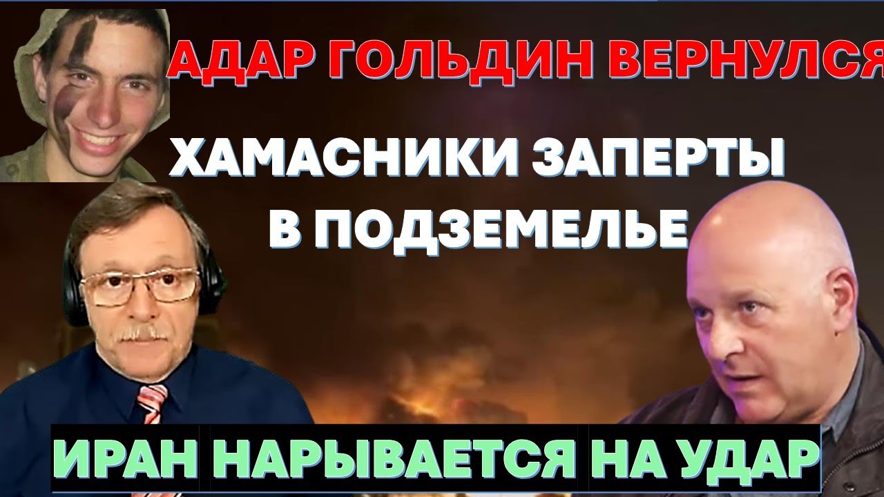 🔴Тамар: Лейтенант Гольдин вернулся. Что делать с боевиками в туннелях? Пути?
