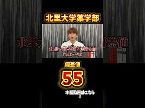 薬学科 【偏差値55??】北里大学薬学部は難関大学です。マジで。