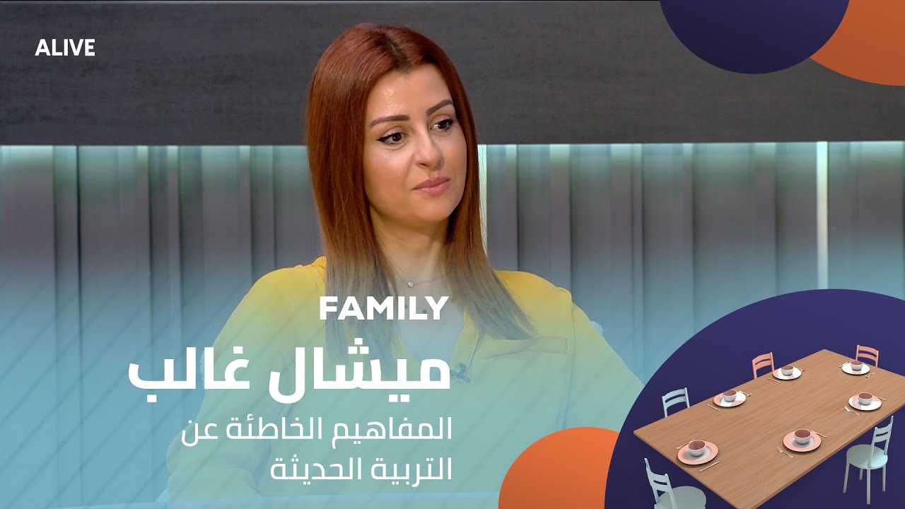 Family - 10/11/2025 - ميشال غالب - المفاهيم الخاطئة عن التربية الحديثة