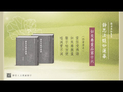靜思法髓妙蓮華如來壽量品