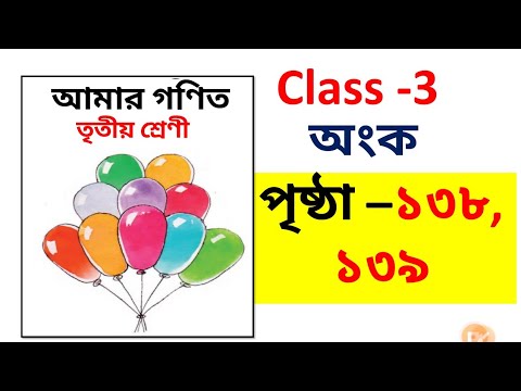 class 3 math // amar gonit class 3 / amar gonit class 3 page138 / amar gonit class 3 page139