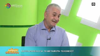 ΑΝΤΙΠΑΡΑΘΕΣΗ ΓΙΑ ΤΗ ΜΕΤΑΦΟΡΑ ΤΕΛΩΝΕΙΟΥ ΔΗΜΗΤΡΗΣ ΜΑΒΙΔΗΣ 07 10 2026 ΑΝΤΙΠΑΡΑΘΕΣΗ ΓΙΑ ΤΗ ΜΕΤΑΦΟΡΑ ΤΕΛΩΝΕΙΟΥ ΔΗΜΗΤΡΗΣ ΜΑΒΙΔΗΣ 07 10 2026
