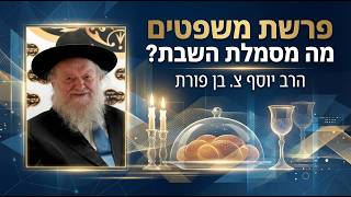 פרשת משפטים - מה מסמלת השבת? | הרב יוסף צ. בן פורת - תשפ"ו (הרב יוסף צבי בן פורת) - התמונה מוצגת ישירות מתוך אתר האינטרנט יוטיוב. זכויות היוצרים בתמונה שייכות ליוצרה. קישור קרדיט למקור התוכן נמצא בתוך דף הסרטון