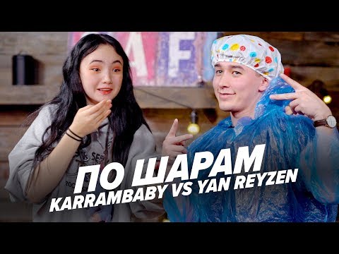 KARRAMBABY VS ЯН РЕЙЗЕН | ПО ШАРАМ | ЦУЕФА