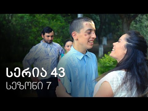 ჩემი ცოლის დაქალები - სერია 43 (სეზონი 7)