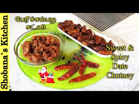 பேரீச்சம்பழ சட்னி - Sweet & Spicy Dates Chutney - Srilankan Dates Chutney Recipe