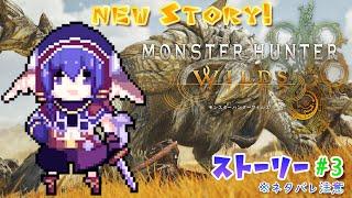【#モンハンワイルズ】行くぞ、新たな地へ❕🐰 3【#vtuber準備中】