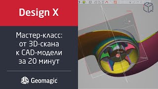 Программный продукт Geomagic Design X №5