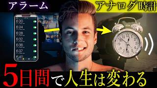 目覚まし時計が人生を変える? - 【海外で話題】5日間“目覚まし時計”に変えるだけで人生が変わった男|デジタルデトックス|ニクラス・クリストル