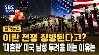 설마 징병제 부활하나..'대혼란' 미국 남성 두려움 떠는 이유는 (자막뉴스) / SBS