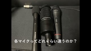【黒道鴉の番外編】各マイクでどれぐらい音って違うのか？【比較動画】