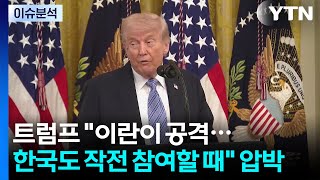 트럼프 이란이 공격...한국도 작전 참여할 때 압박 / YTN