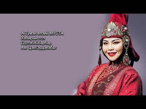 А.Түмэн-Өлзий МУСТА-Хахирын гол.A.Tumen-Ulzii Hahiriin gol