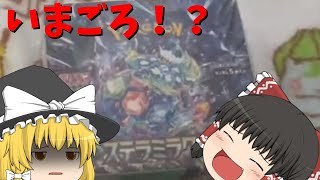[いまごろ？！]ポケモンカードステラミラクル1Box開封