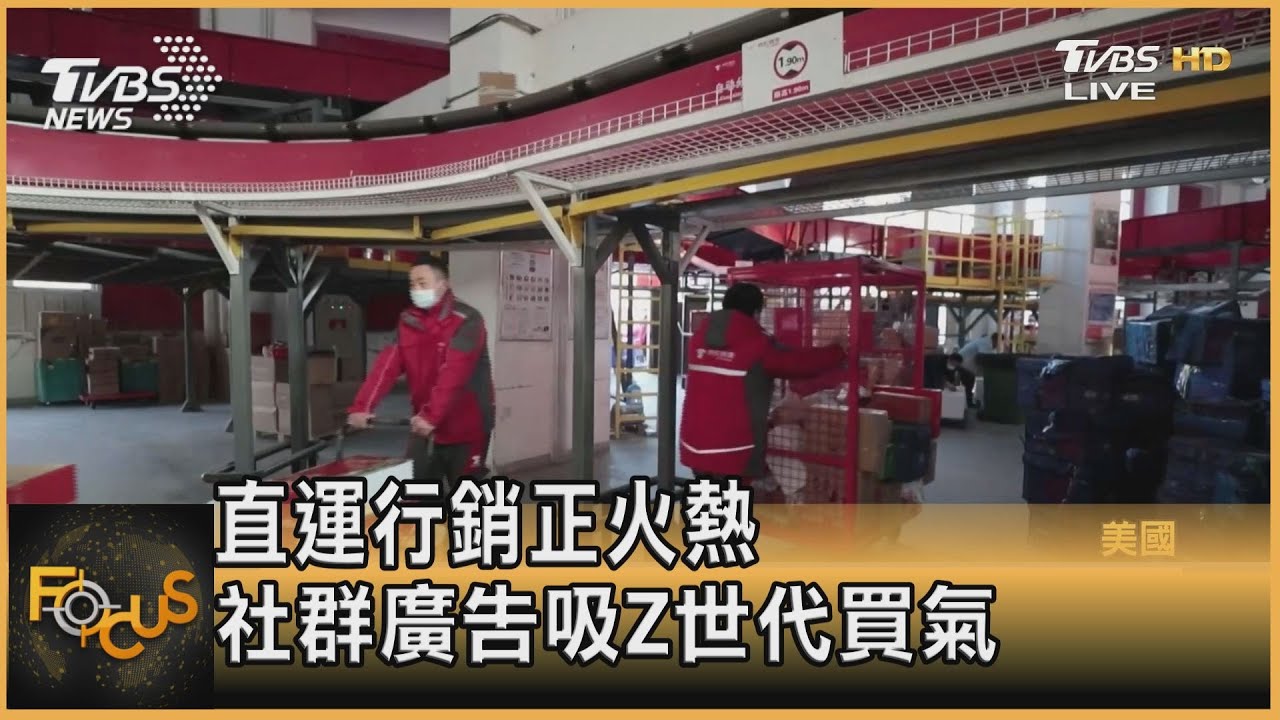 直運行銷正火熱 社群廣告吸Z世代買氣