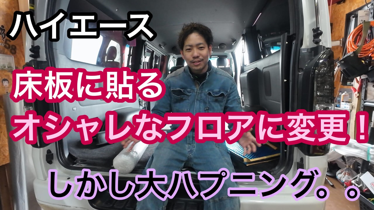 【ハイエース】板に貼るだけ！オシャレなフロアに変更！だが大ハプニング、、