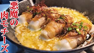 これだけは餅が余ってなくても買ってきて作ってください。最高にウマい【悪魔の肉モチーズ】出来ました