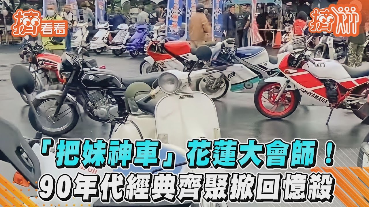 「把妹神車」大會師!花蓮掀回憶殺 90年代老車齊聚