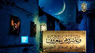 صورة وعاشروهن بالمعروف | المجلس الثاني | للشيخ الحويني