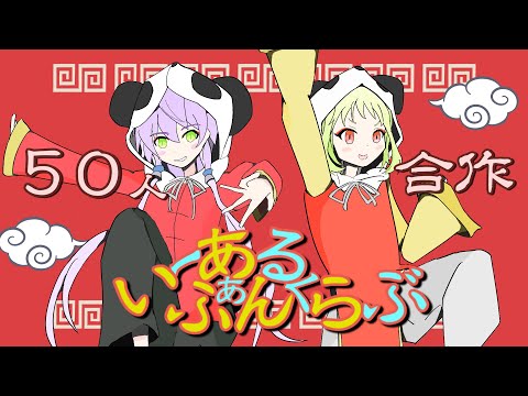 部員50人で『いーあるふぁんくらぶ』の合作カバーMV作ってみた！
