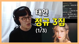 태연 정규3집 리액션 (1/3)