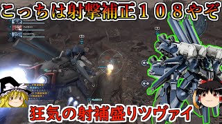 【バトオペ２】まさかの射撃全盛りゼクツヴァイだとぉ！射撃補正１０８にした高火力ミサイルの連打で小型機をわからせたいんじゃ！ゼクツヴァイ【ゆっくり実況】