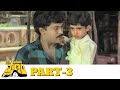 Pasivadi Pranam Telugu Full Movie Part 03 HD Chiranjeevi Vijayashanthi Sumalatha