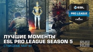 Лучшие Моменты Стыковых Матчей ESL Pro League