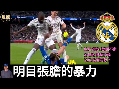 Real Madrid 明目張膽的暴力 皇馬 連敗+醜聞不斷呂迪格膝蓋頂頭 VAR為何沈默 ？