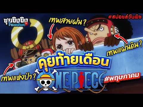 ซุยขิงขิงโซเดสึเนะ | คุยท้ายเดือน One Piece #พฤษภาคม69