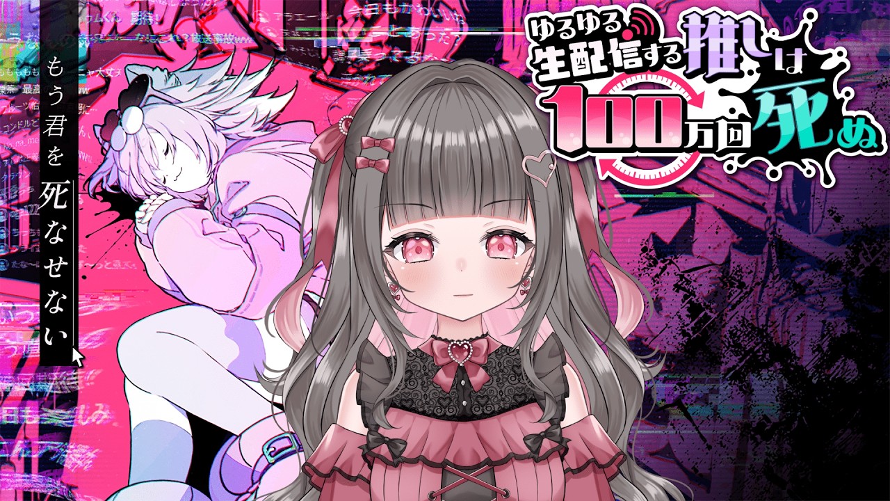 【#推し死ぬ】『ゆるゆる生配信する推しは100万回死ぬ』時を操って推しを救え！※ネタバレあり【黒乃にか】