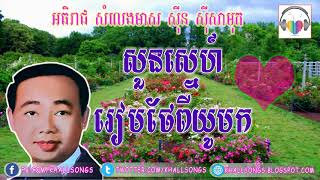 soun sne ream thae pi yuo -  សួនស្នេហ៍រៀមថែពីយូមក, sin sisamuth