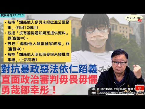 黃毓民 毓民踢爆 221216 ep646 p2 of 3 對抗暴政惡法依仁蹈義/直面政治審判毋畏毋懼/勇哉鄒幸彤！