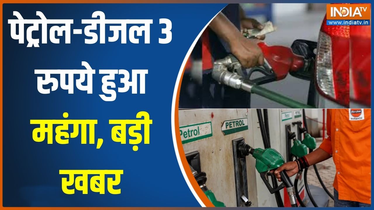Petrol Diesel Price : पेट्रोल-डीजल 3 रुपये हुआ महंगा, देखिए आपके शहर