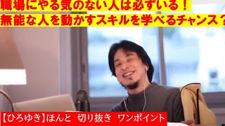 【ひろゆき】職場にやる気のない人は必ずいる!無能な人を動かすスキルはを学ぶチャンス?【ひろゆき切り抜きワンポイント】