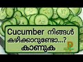 Cucumber kazhikunnavar kaanuka | malayalam health tips