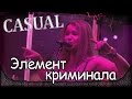 Casual feat. С. Цуканова - Элемент криминала. Москва, клуб ROCK HOUSE ...