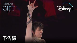 Yuzuru Hanyu ICE STORY 2023  GIFT  at Tokyo Dome                    Disney            
