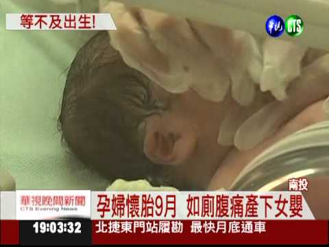 如廁突腹痛 19歲媽馬桶上生女