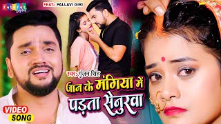 #Gunjan Singh का सबसे दर्दभरा गाना - Jaan Ke Mangiya Me Padata Senurawa - #Bhojpuri Sad Song
