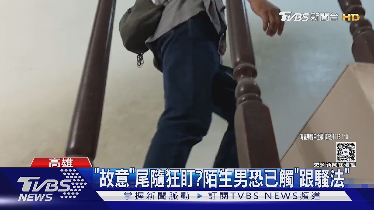 女學生爬樓梯落單！控遭陌生男「尾隨緊盯」　恐觸法